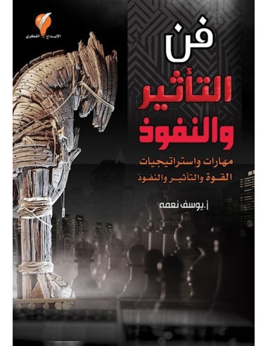 كتاب فن التأثير و النفوذ