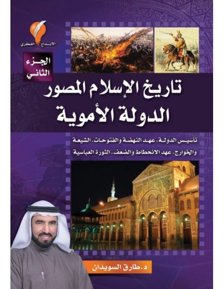 كتاب تاريخ الاسلام المصور ج 2