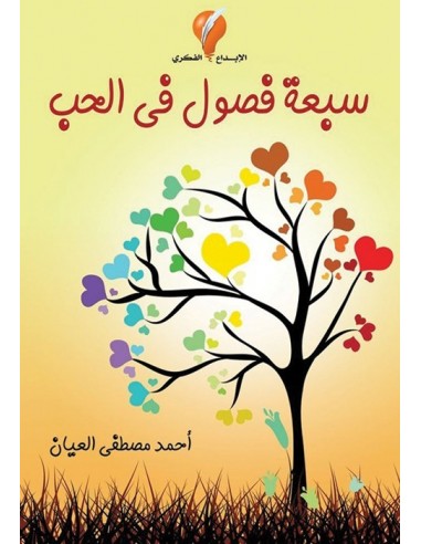 كتاب سبعة فصول فى الحب