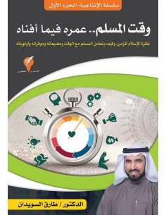 كتاب وقت المسلم .. عمره فيما افناه - سلسلة الانتاجية