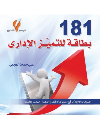 ‌كتاب 181 بطاقة للتميّز الإداري