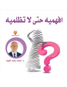كتاب افهميه حتى لا تظلميه