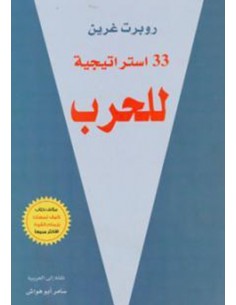 33 استراتيجية للحرب