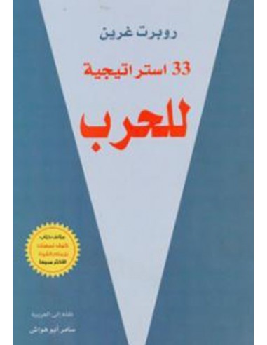 33 استراتيجية للحرب