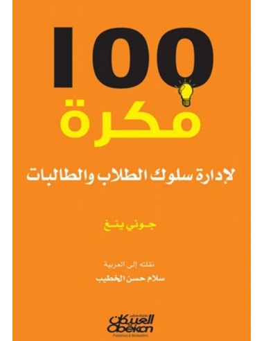 100 فكره لاداره سلوك الطلاب والطالبات