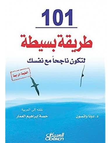 101 طريقه بسيطه لتكون ناج ًحا مع نفسك