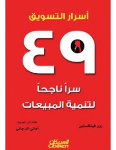 اسرار التسويق 49 سرا ناجحا