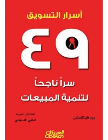 اسرار التسويق 49 سرا ناجحا