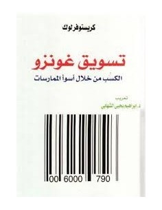 تسويق غونزو