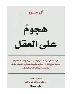 هجوم علي العقل