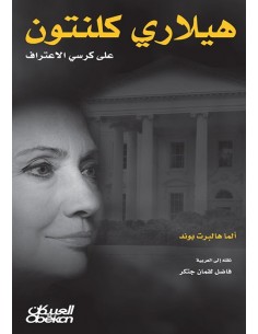 هيلاري كلينتون