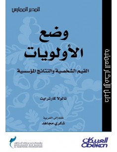 وضع الاولويات