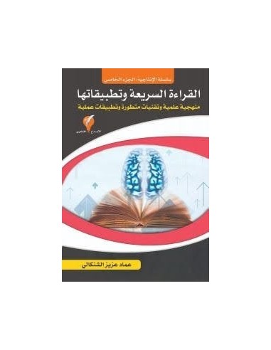 سلسلة الإنتاجية - الجزء الخامس : القراءة السريعة وتطبيقاتها