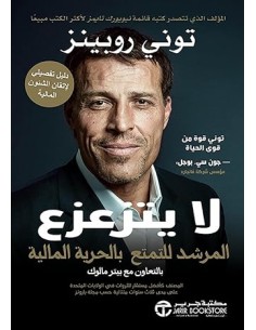 لا يتزعزع: المرشد للتمتع بالحرية المالية