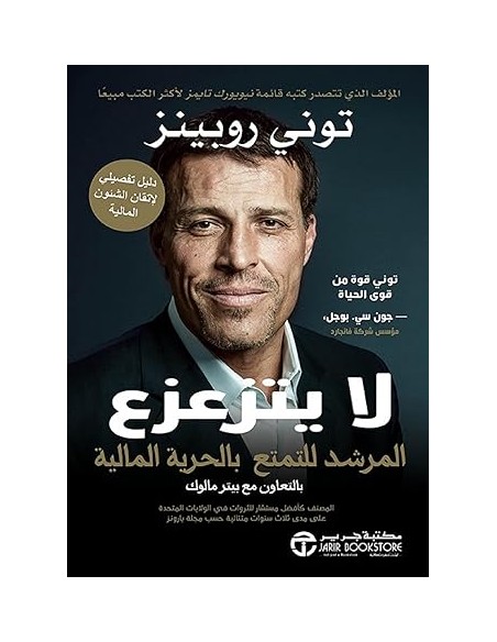 لا يتزعزع: المرشد للتمتع بالحرية المالية