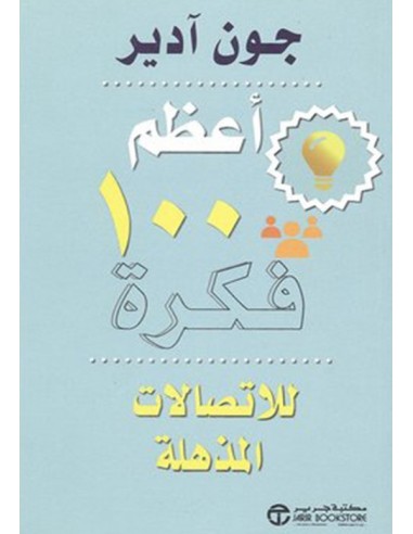 اعظم 100 فكرة للاتصالات المذهلة