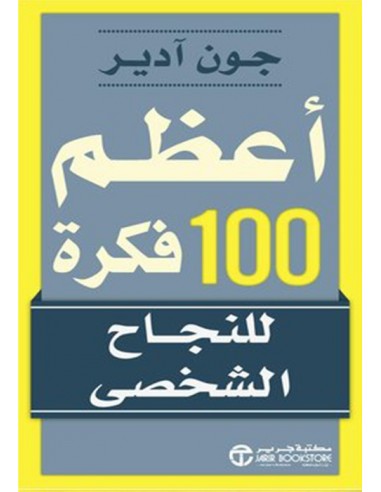 اعظم 100 فكرة للنجاح الشخصي