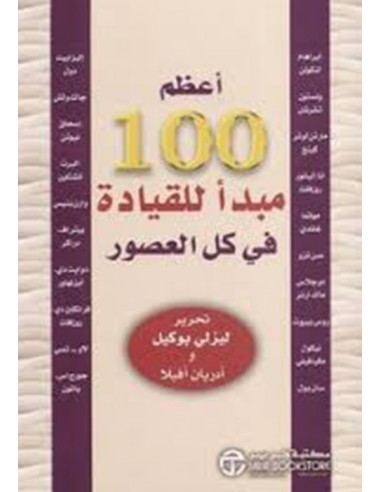 اعظم 100 مبدا للقيادة