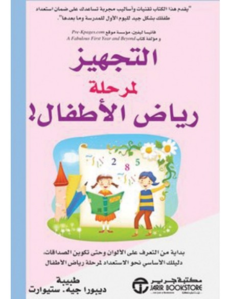 التجهيز لمرحلة رياض الاطفال