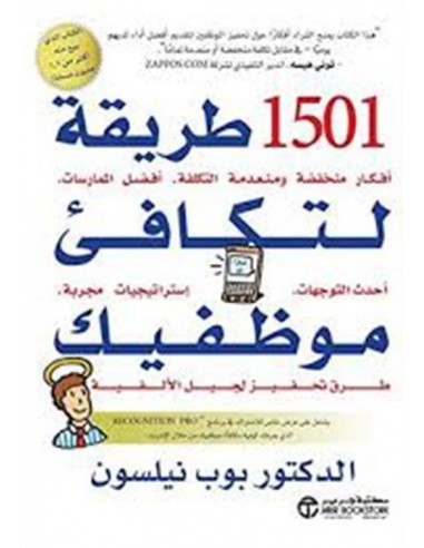 1501 طريقة لتكافىء موظفيك