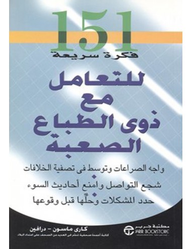 151 فكرة سريعة للتعامل مع ذوى الطباع الصعبة