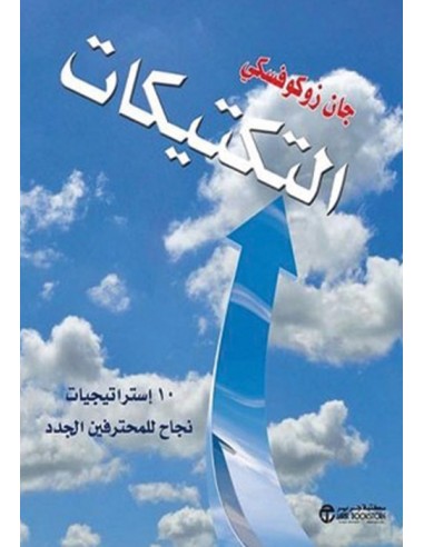 التكتيكات