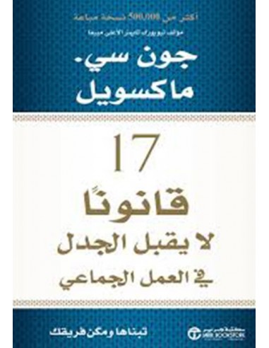 ‎17 قانونا لا يقبل الجدل في العمل الجماعي‎