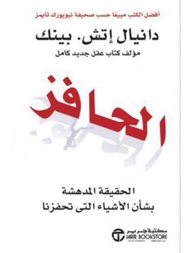 الحافز الحقيقة المدهشة بشان الاشياء التي تحفزنا