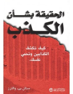 الحقيقة بشان الكذب