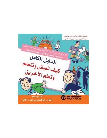 الدليل الكامل كيف تعيش وتتعلم وتعلم الاخرين