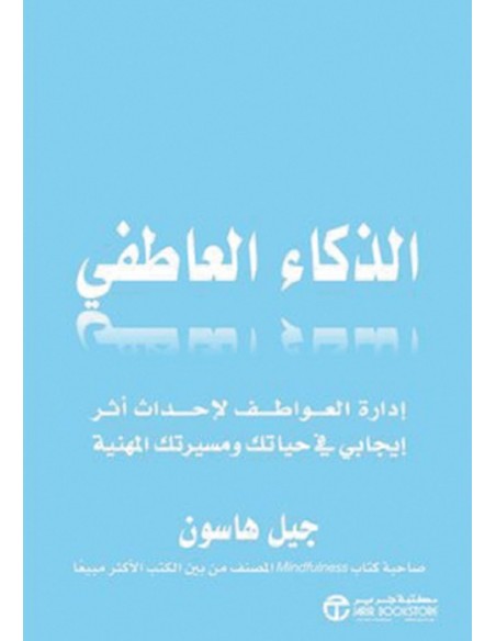 الذكاء العاطفى ادارة العواطف