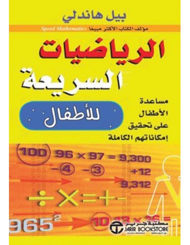 الرياضيات السريعة للاطفال