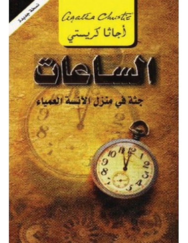 الساعات جثة فى منزل الانسة العمياء‎