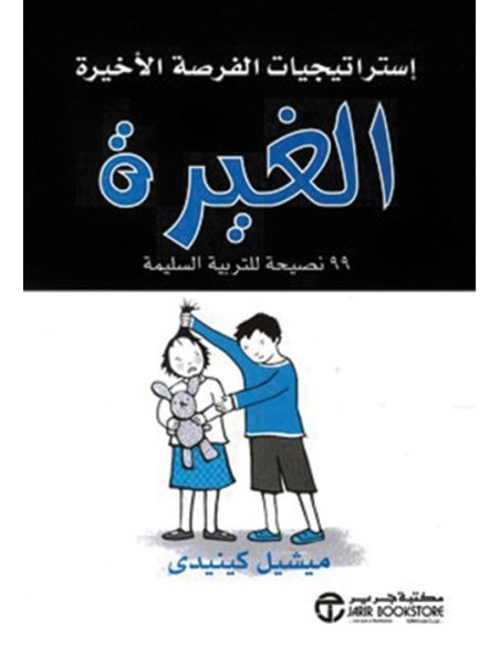 الغيرة 99 نصيحة للتربية السليمة