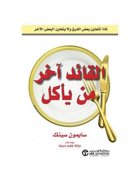 القائد اخر من ياكل