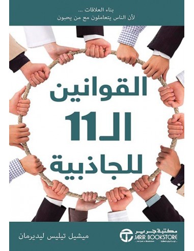 القوانين ال 11 للجاذبية