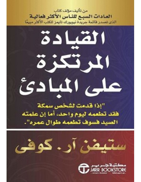 القيادة المرتكزة على المبادى