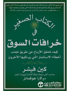 الكتاب الصغير فى خرافات السوق