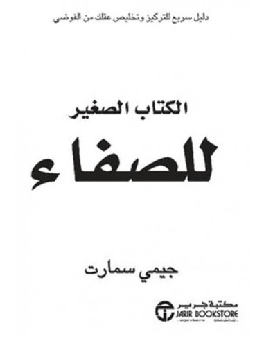 الكتاب الصغير للصفاء