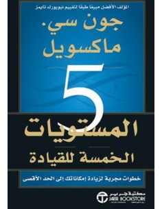 المستويات الخمسة ‎