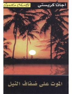 الموت على ضفاف النيل