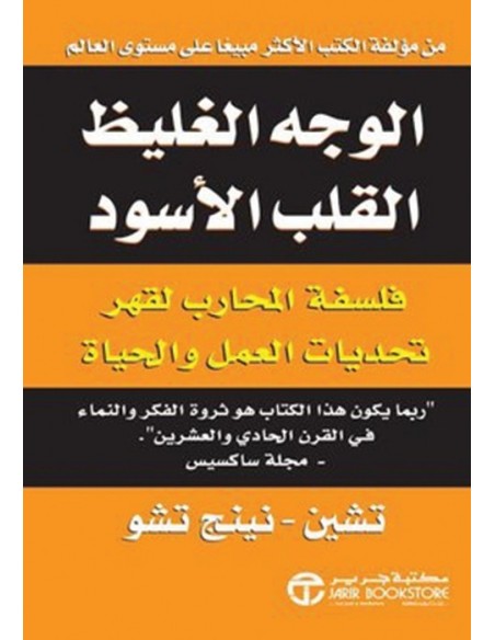 الوجه الغليظ القلب الاسود