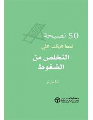 50 نصيحة لمساعدتك على التخلص من الضغوط