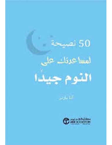 50 نصيحة لمساعدتك على النوم