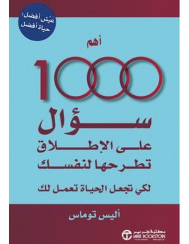 أهم 1000 سؤال على الاطلاق تطرحها لنفسك لكي تجعل الحياة تعمل لك‎