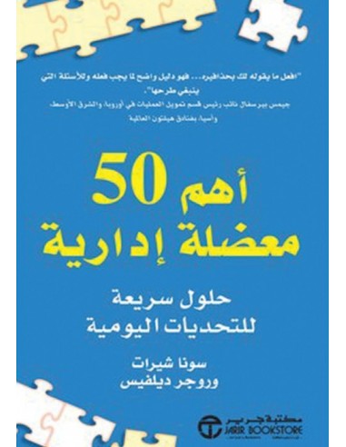 اهم 50 معضلة ادارية حلول سريعة