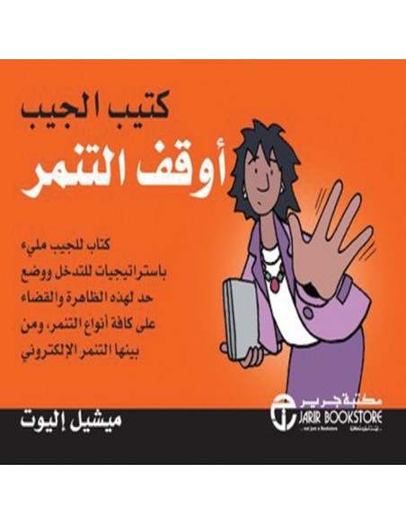 اوقف التنمر كتيب الجيب