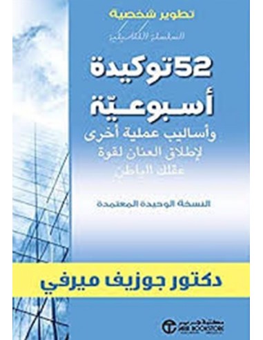 52 توكيدة اسبوعية و اساليب عملية أخرى لاطلاق العنان لقوة عقلك الباطن‎