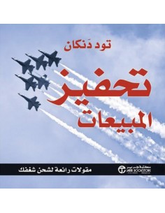 تحفيز المبيعات