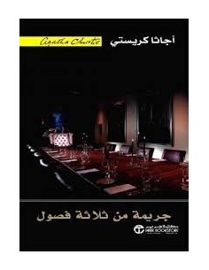 جريمة من ثلاثة فصول